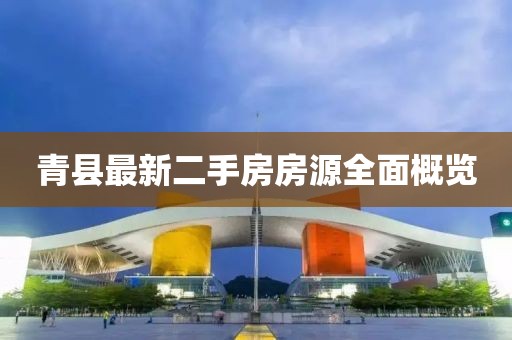 青县最新二手房房源全面概览