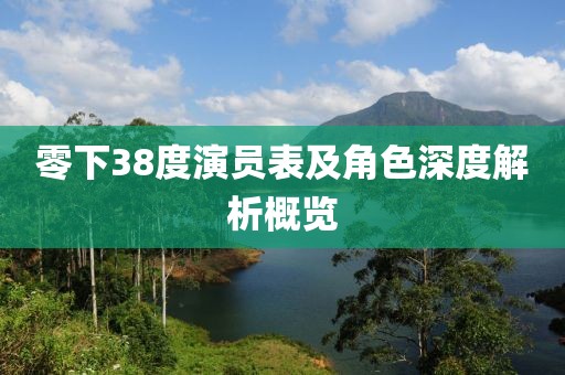零下38度演员表及角色深度解析概览