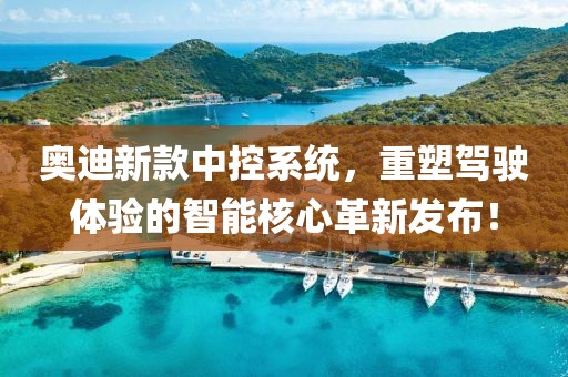 奥迪新款中控系统，重塑驾驶体验的智能核心革新发布！