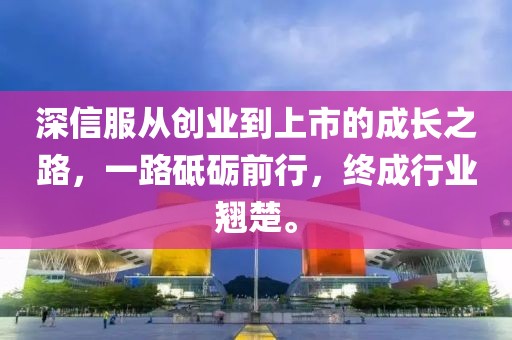 深信服从创业到上市的成长之路，一路砥砺前行，终成行业翘楚。