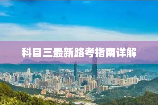 科目三最新路考指南详解