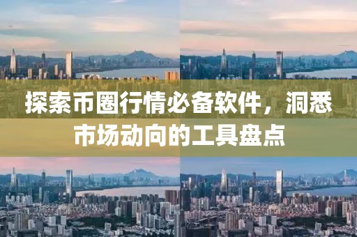 探索币圈行情必备软件，洞悉市场动向的工具盘点