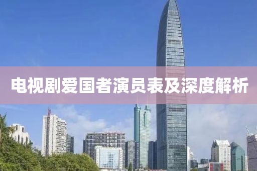 电视剧爱国者演员表及深度解析