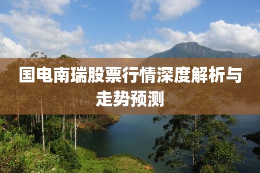 国电南瑞股票行情深度解析与走势预测
