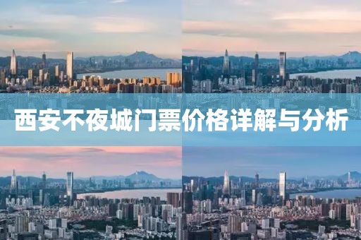 西安不夜城门票价格详解与分析