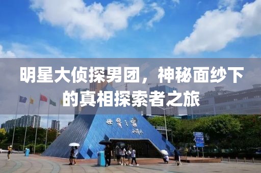 明星大侦探男团，神秘面纱下的真相探索者之旅