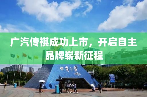 广汽传祺成功上市，开启自主品牌崭新征程