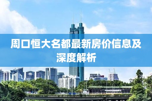周口恒大名都最新房价信息及深度解析
