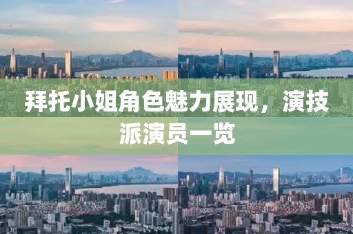 拜托小姐角色魅力展现，演技派演员一览