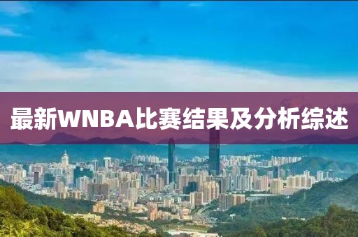 最新WNBA比赛结果及分析综述