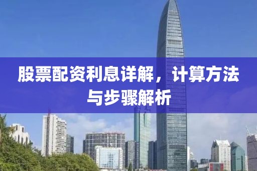 股票配资利息详解，计算方法与步骤解析