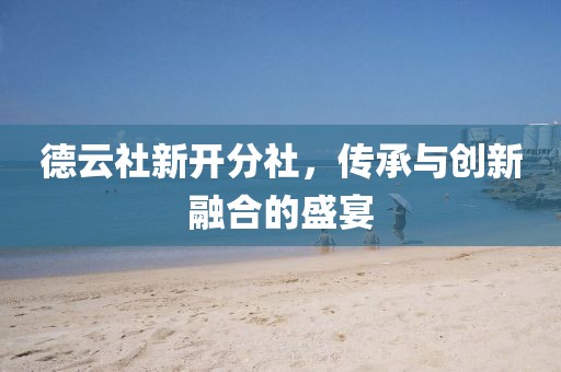 德云社新开分社，传承与创新融合的盛宴