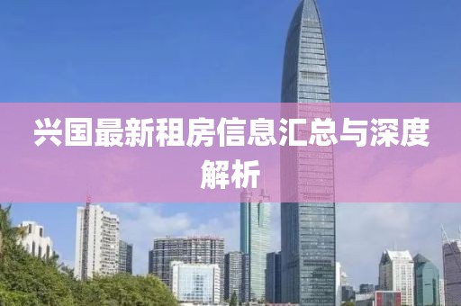 兴国最新租房信息汇总与深度解析