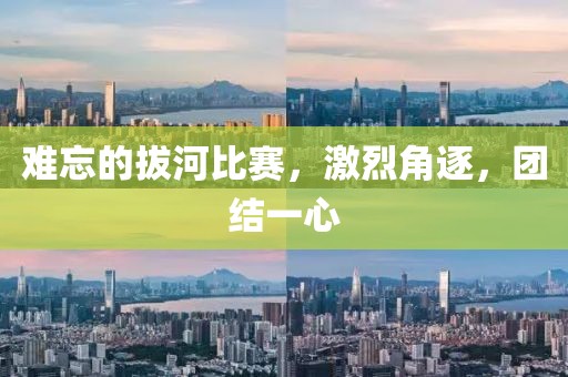 难忘的拔河比赛，激烈角逐，团结一心