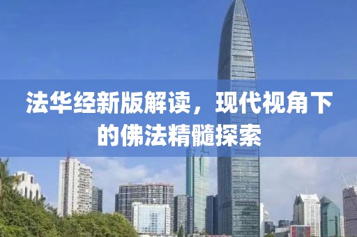 法华经新版解读，现代视角下的佛法精髓探索