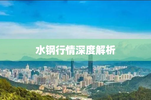 水钢行情深度解析