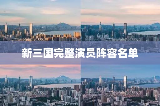 新三国完整演员阵容名单
