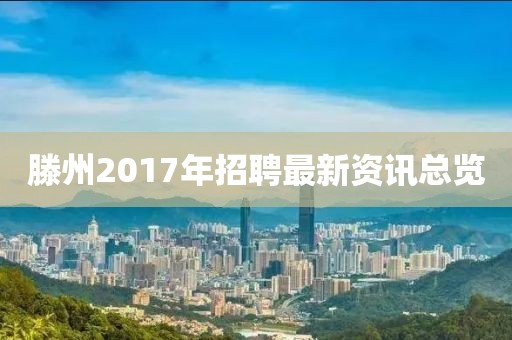滕州2017年招聘最新资讯总览