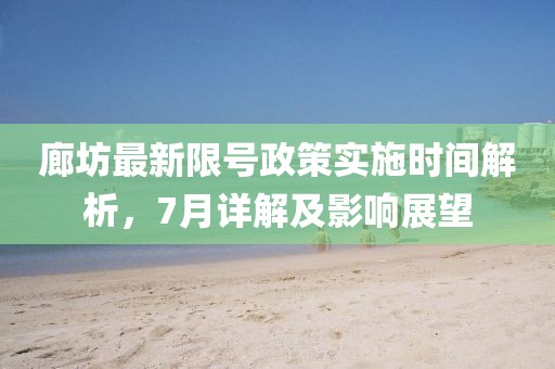 廊坊最新限号政策实施时间解析,7月详解及影响展望