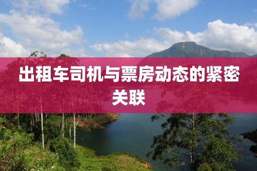 出租车司机与票房动态的紧密关联