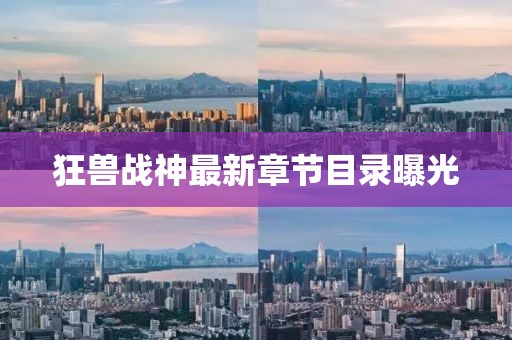 狂兽战神最新章节目录曝光