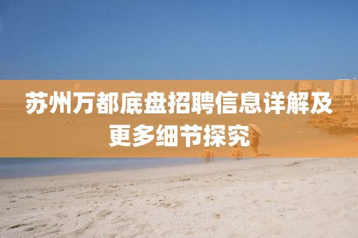 苏州万都底盘招聘信息详解及更多细节探究