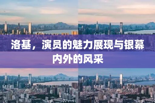 洛基,演员的魅力展现与银幕内外的风采