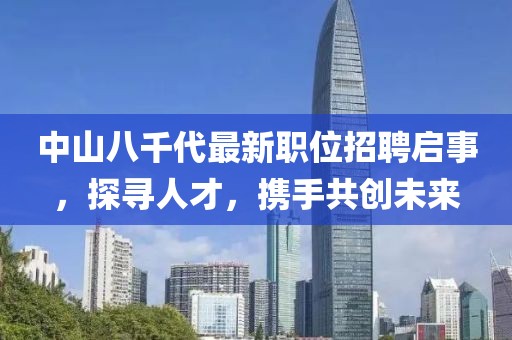 中山八千代最新职位招聘启事,探寻人才,携手共创未来