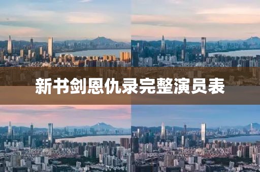 新书剑恩仇录完整演员表