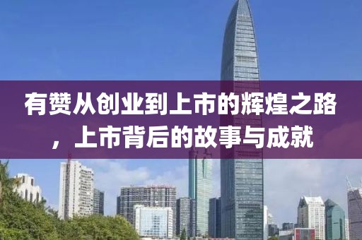 有赞从创业到上市的辉煌之路,上市背后的故事与成就