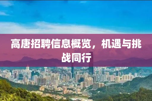 高唐招聘信息概览,机遇与挑战同行