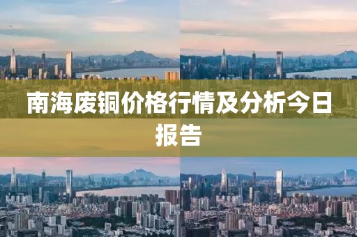南海废铜价格行情及分析今日报告