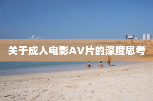 关于成人电影AV片的深度思考
