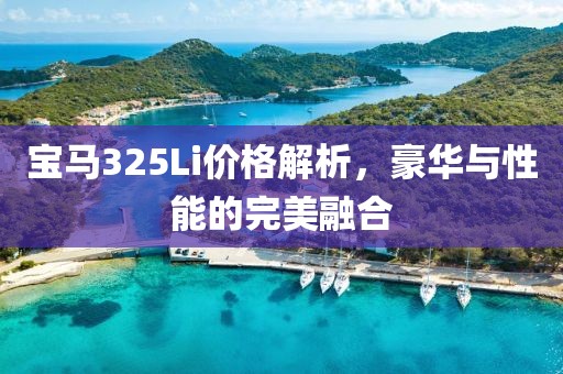 宝马325Li价格解析,豪华与性能的完美融合