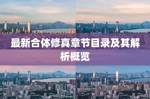 最新合体修真章节目录及其解析概览