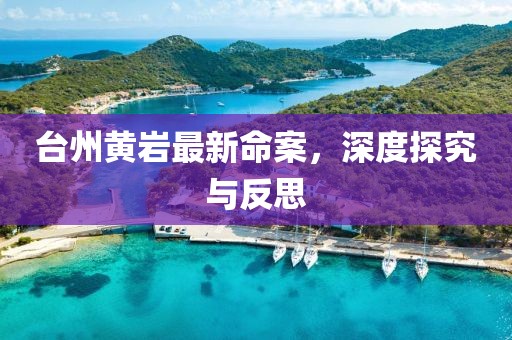 台州黄岩最新命案,深度探究与反思