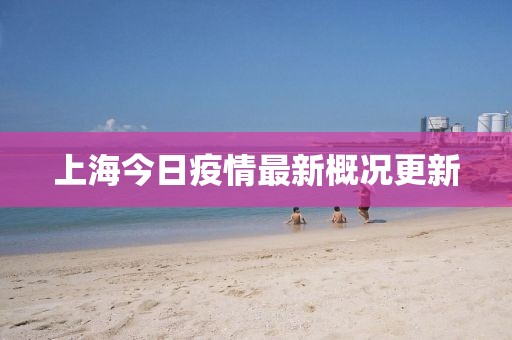 上海今日疫情最新概况更新