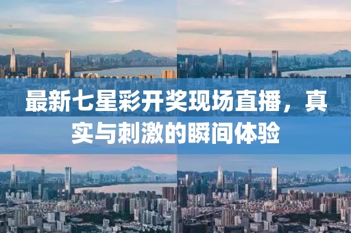 最新七星彩开奖现场直播,真实与刺激的瞬间体验