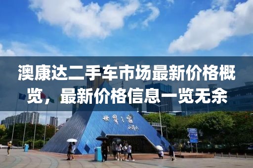 澳康达二手车市场最新价格概览,最新价格信息一览无余