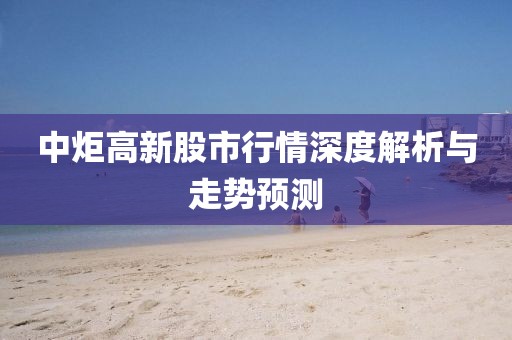 中炬高新股市行情深度解析与走势预测