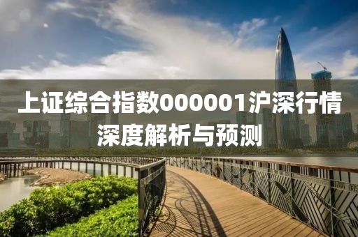 上证综合指数000001沪深行情深度解析与预测