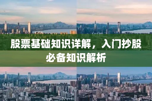 股票基础知识详解,入门抄股必备知识解析