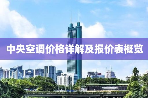 中央空调价格详解及报价表概览