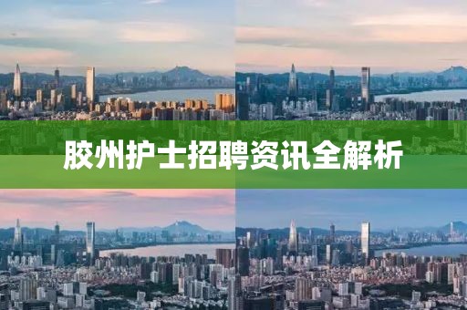 胶州护士招聘资讯全解析