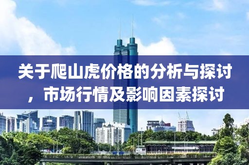 关于爬山虎价格的分析与探讨,市场行情及影响因素探讨