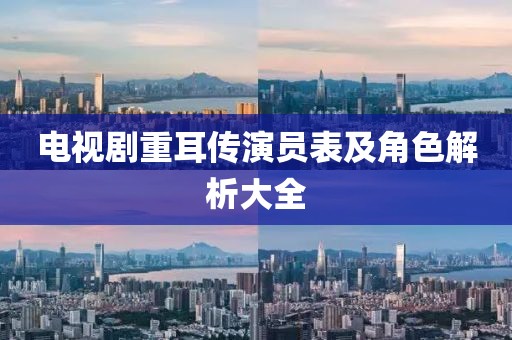 电视剧重耳传演员表及角色解析大全