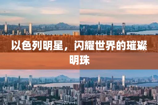 以色列明星,闪耀世界的璀璨明珠