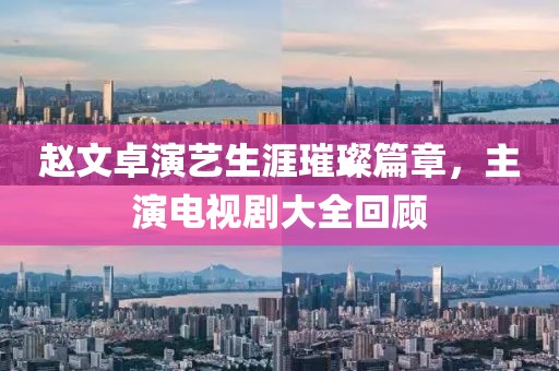 赵文卓演艺生涯璀璨篇章,主演电视剧大全回顾