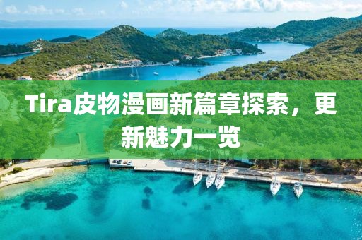 Tira皮物漫画新篇章探索,更新魅力一览