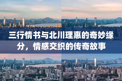 三行情书与北川理惠的奇妙缘分,情感交织的传奇故事